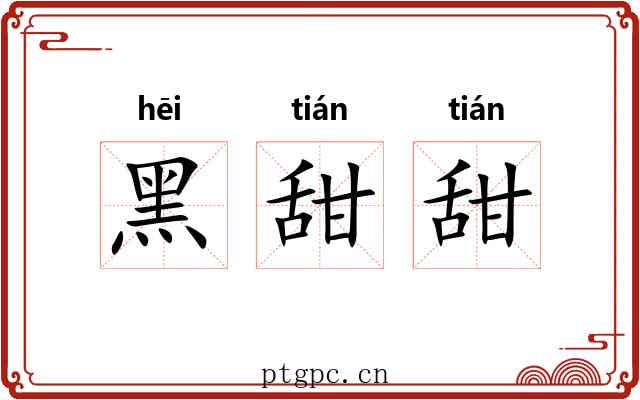 黑甜甜