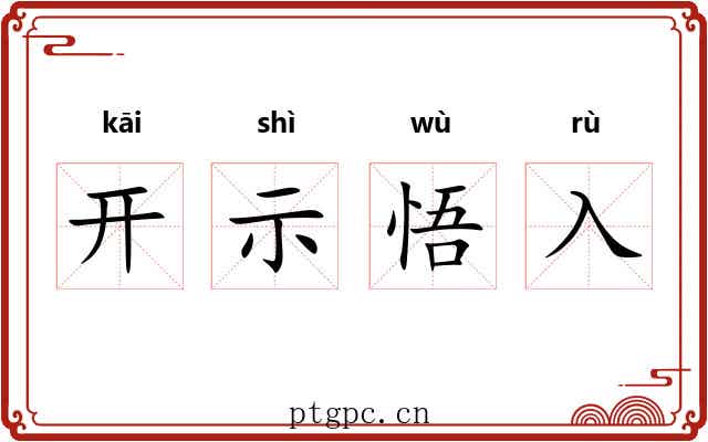 开示悟入