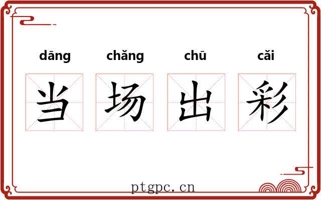 当场出彩 当场出彩