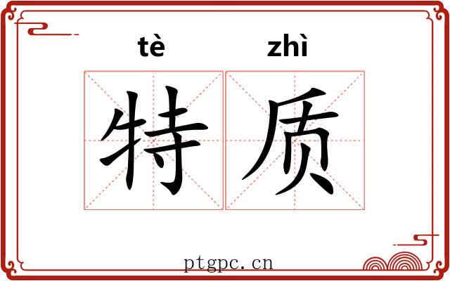 特质 特质