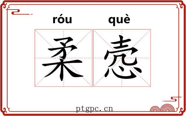 柔悫