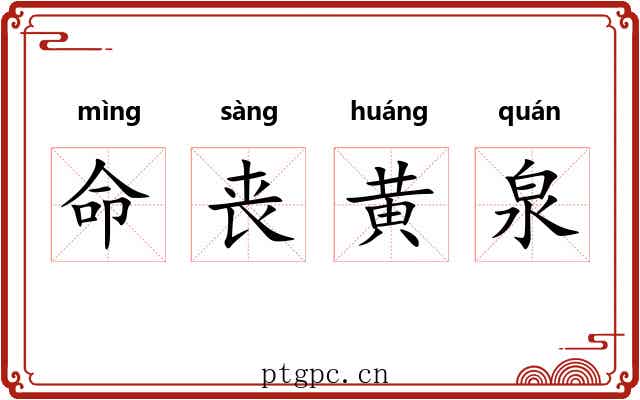 命丧黄泉 命丧黄泉