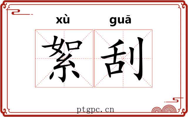 絮刮