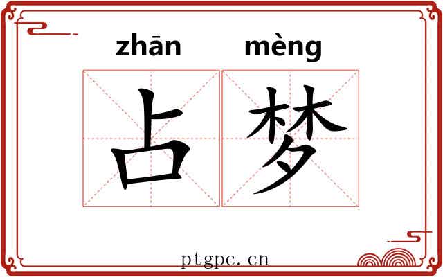 占梦 占梦