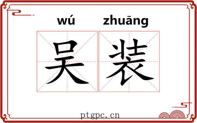 吴装
