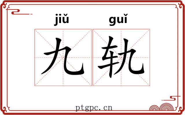 九轨