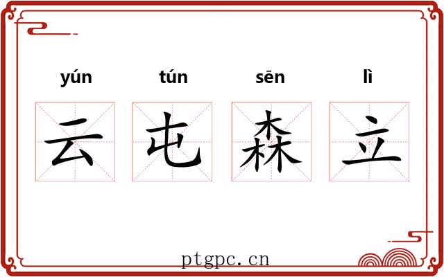 云屯森立 云屯森立