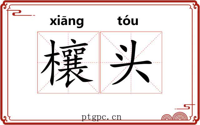 欀头