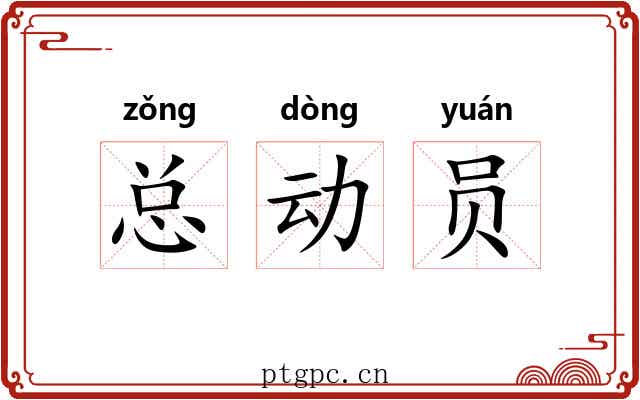 总动员