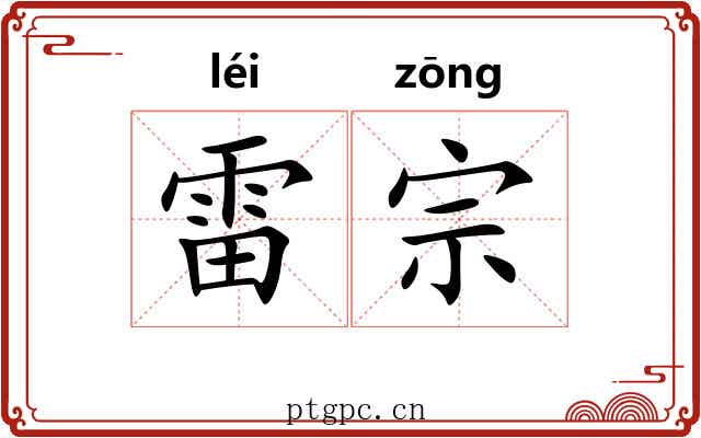 雷宗
