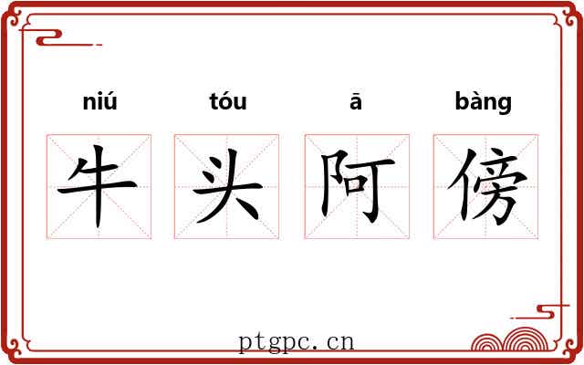 牛头阿傍