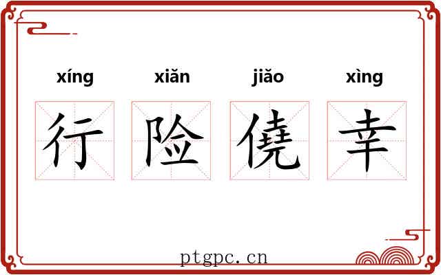 行险僥幸