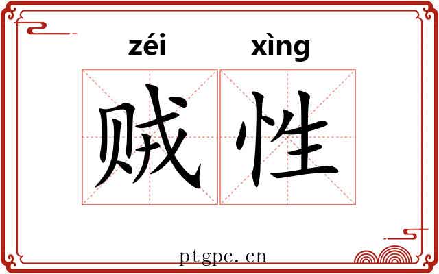 贼性