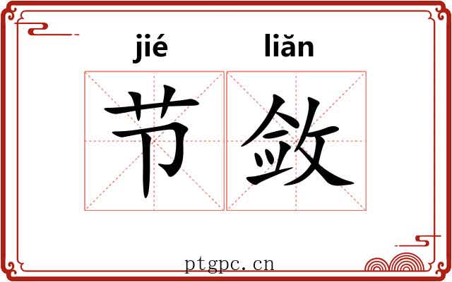 节敛 节敛