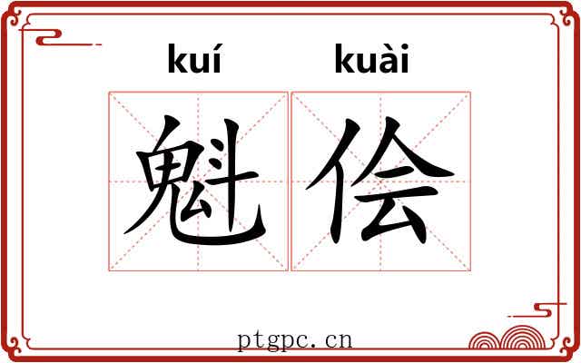 魁侩