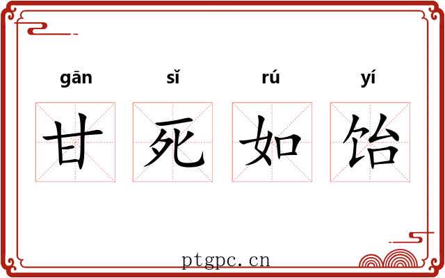 甘死如饴