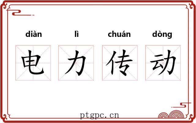 电力传动