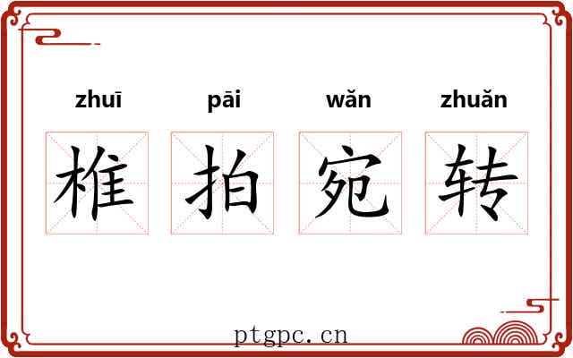 椎拍宛转
