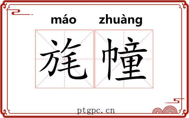 旄幢