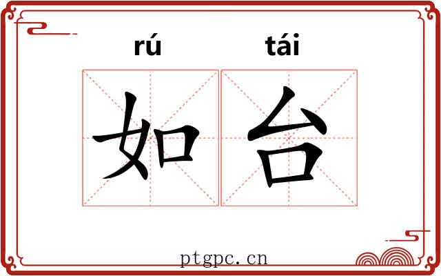 如台