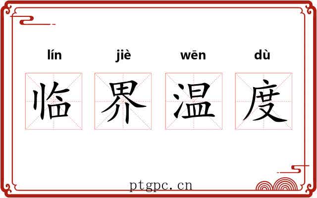 临界温度