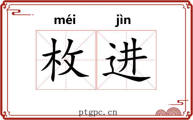 枚进 枚进