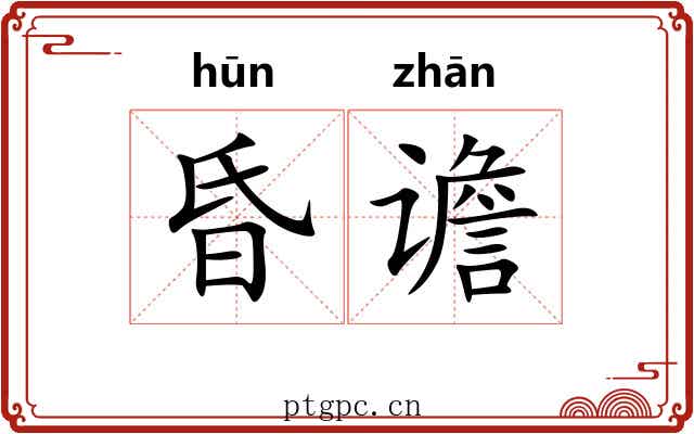 昏谵