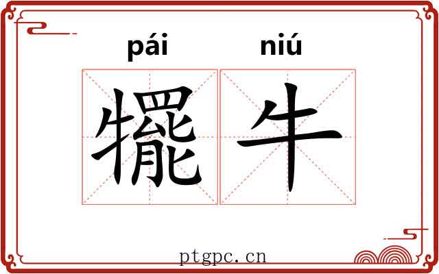 犤牛