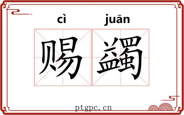 赐蠲