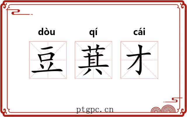 豆萁才