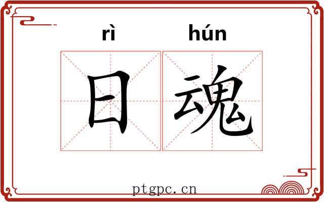 日魂