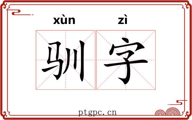 驯字 驯字