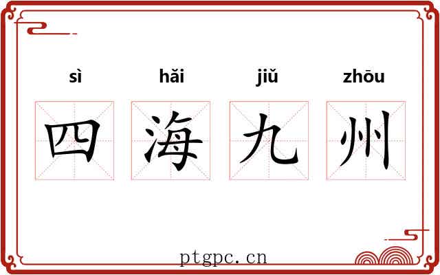 四海九州 四海九州