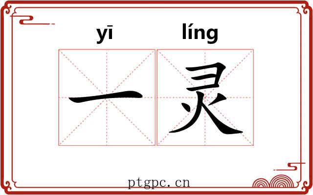 一灵