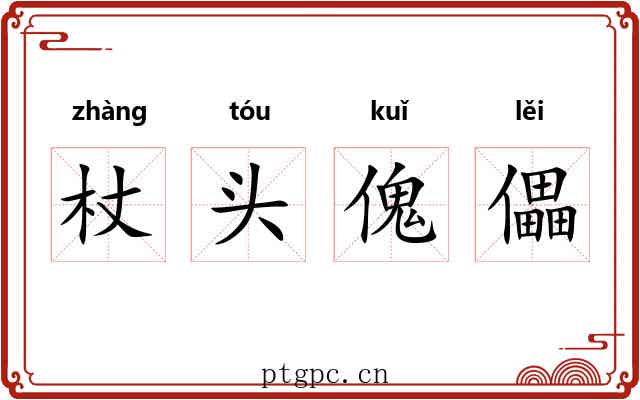 杖头傀儡 杖头傀儡