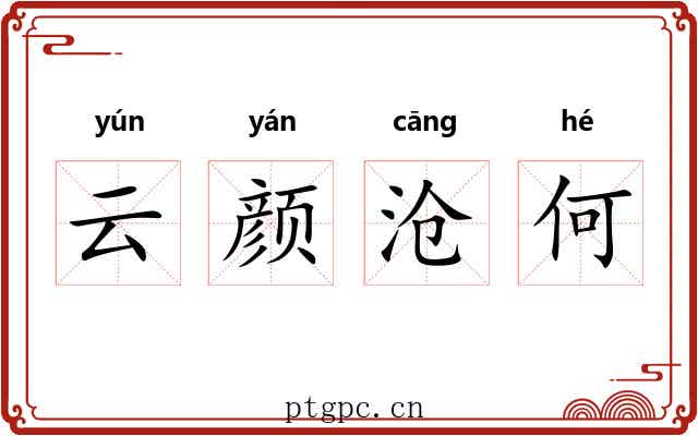 云颜沧何 云颜沧何