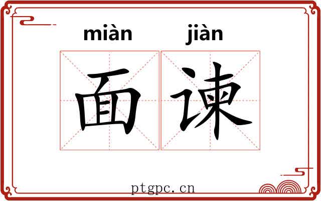 面谏 面谏