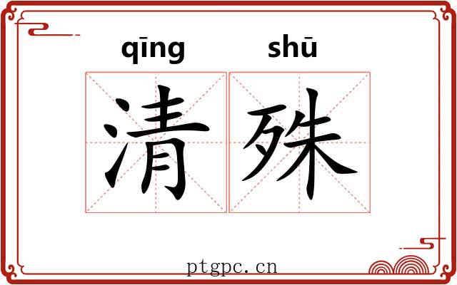 清殊