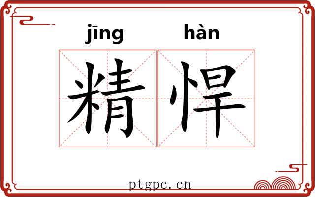 精悍