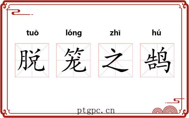 脱笼之鹄