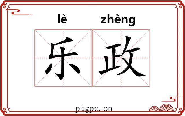 乐政