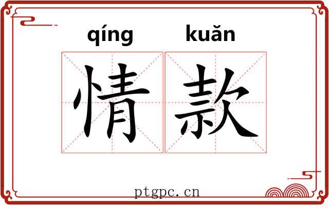 情款