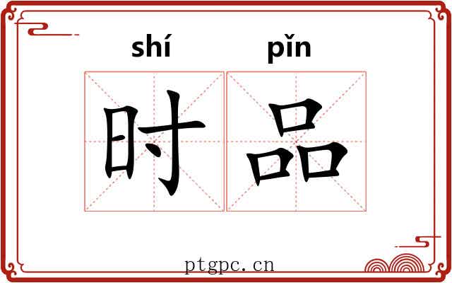 时品