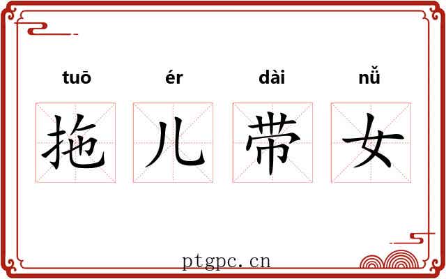 拖儿带女 拖儿带女