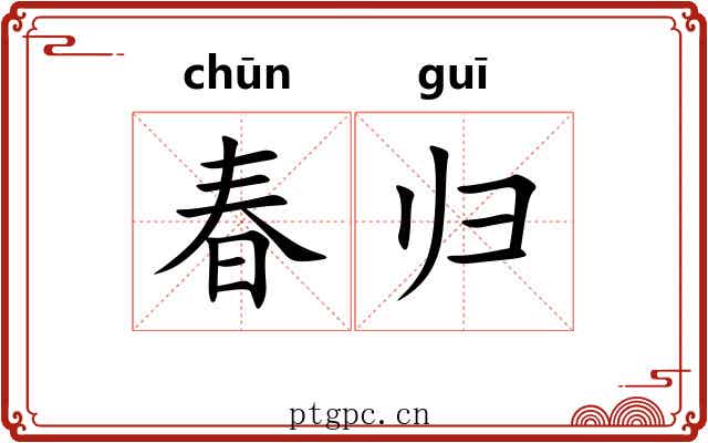 春归