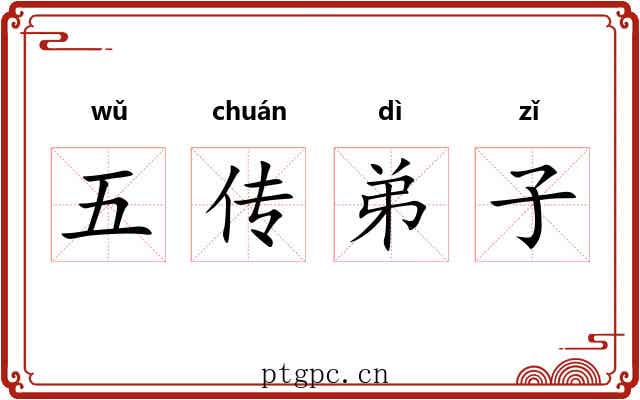 五传弟子 五传弟子