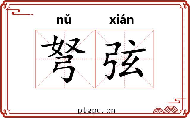 弩弦 弩弦