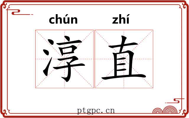 淳直