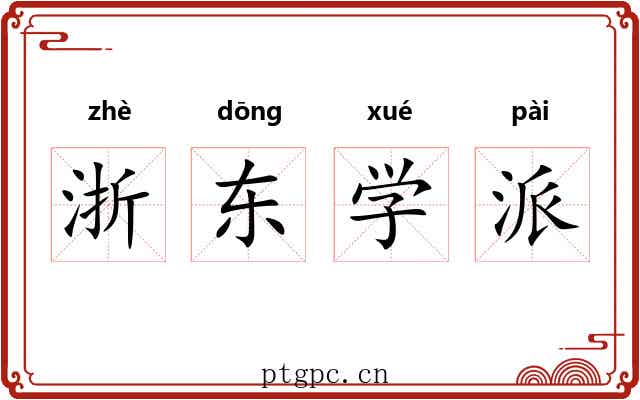 浙东学派 浙东学派
