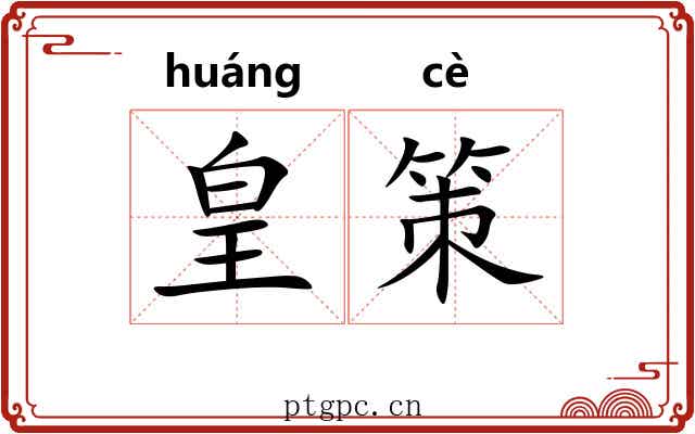 皇策